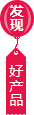 发现好产品